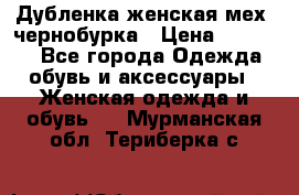 Дубленка женская мех -чернобурка › Цена ­ 12 000 - Все города Одежда, обувь и аксессуары » Женская одежда и обувь   . Мурманская обл.,Териберка с.